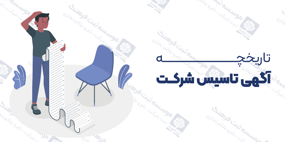 تاریخچه آگهی تاسیس شركت