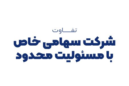 تفاوت شرکت سهامی خاص با مسئولیت محدود