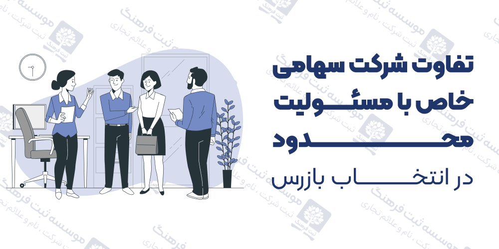 تفاوت شرکت سهامی خاص با مسئولیت محدود در انتخاب بازرس