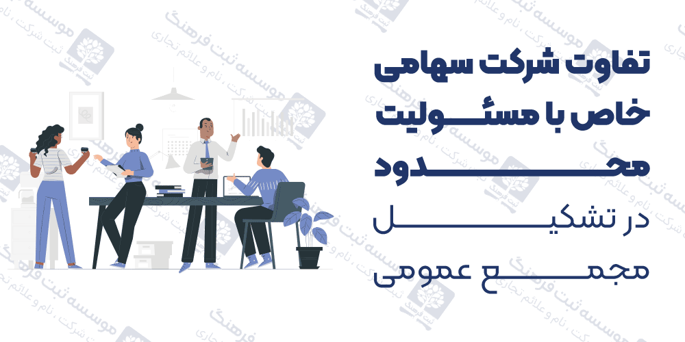 تفاوت شرکت سهامی خاص با مسئولیت محدود در تشکیل مجمع عمومی