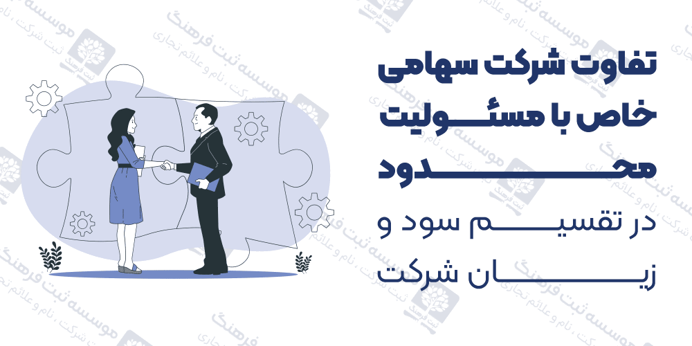 تفاوت شرکت سهامی خاص با مسئولیت محدود در تقسیم سود و زیان شرکت