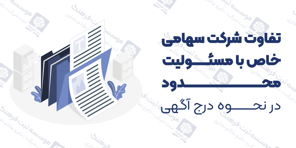تفاوت شرکت سهامی خاص با مسئولیت محدود در نحوه درج آگهی