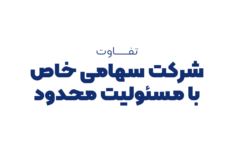 تفاوت شرکت سهامی خاص با مسئولیت محدود