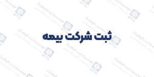 ثبت شرکت بیمه