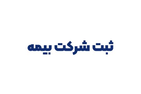 ثبت شرکت بیمه