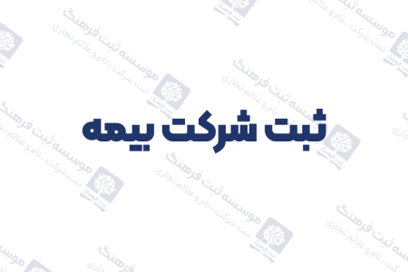 ثبت شرکت بیمه