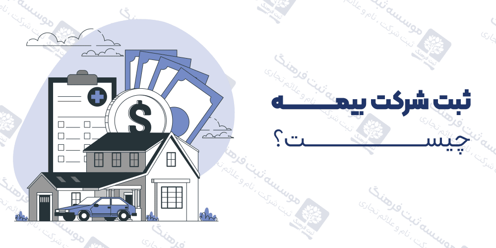 ثبت شرکت بیمه چیست؟