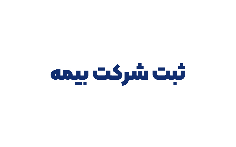 ثبت شرکت بیمه