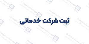 ثبت شرکت خدماتی