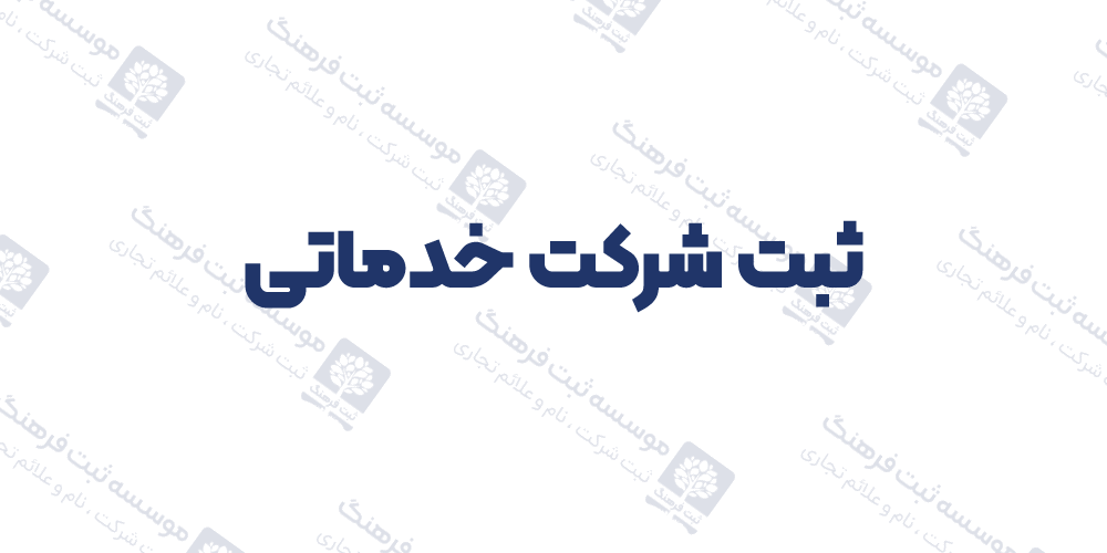 ثبت شرکت خدماتی