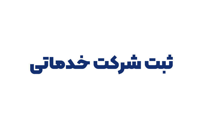 ثبت شرکت خدماتی