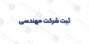 ثبت شرکت مهندسی