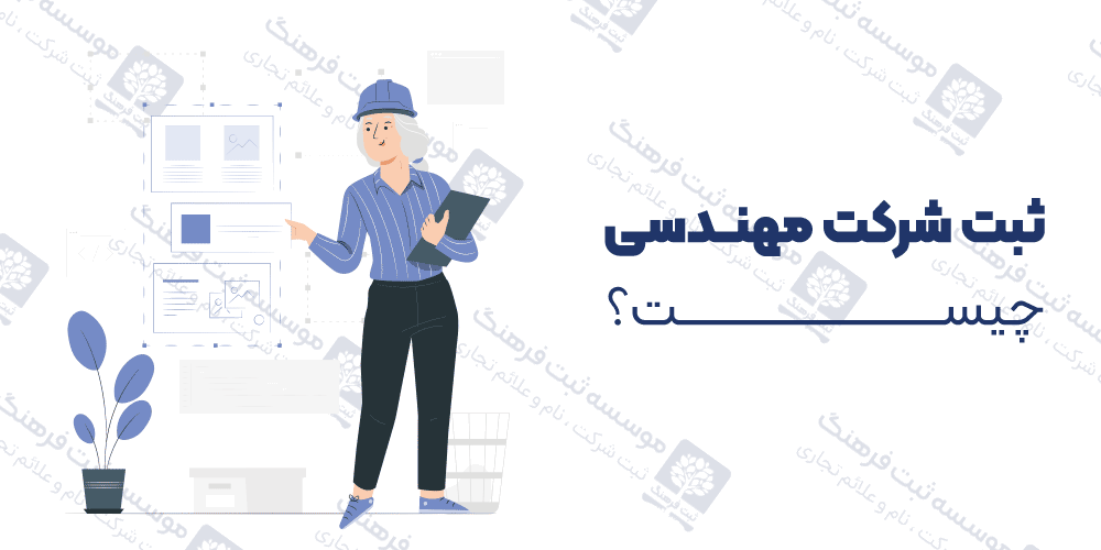 ثبت شرکت مهندسی