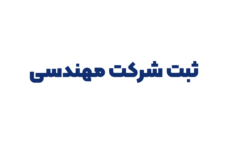 ثبت شرکت مهندسی