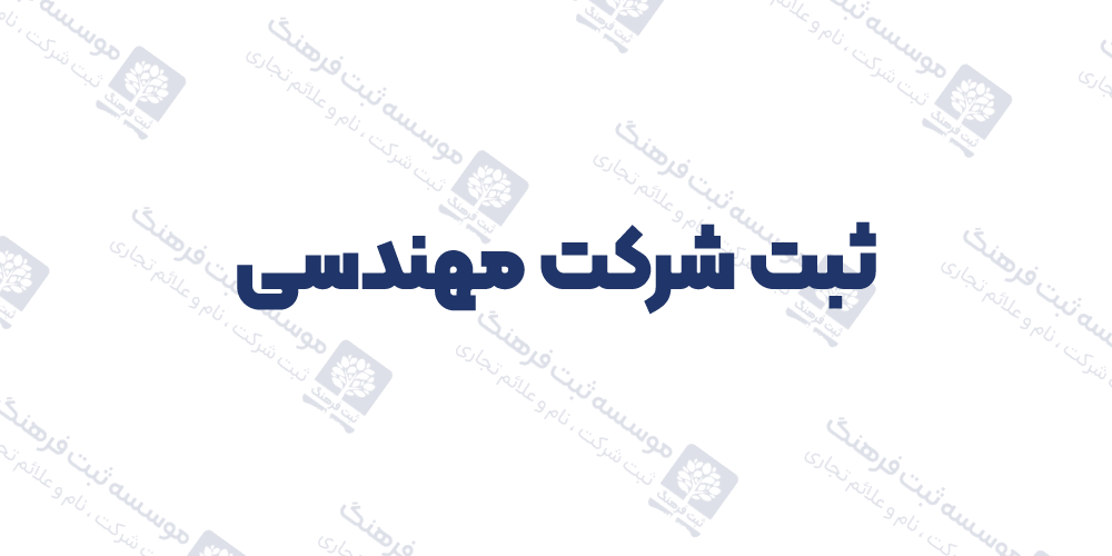 ثبت شرکت مهندسی