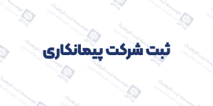 ثبت شرکت پیمانکاری