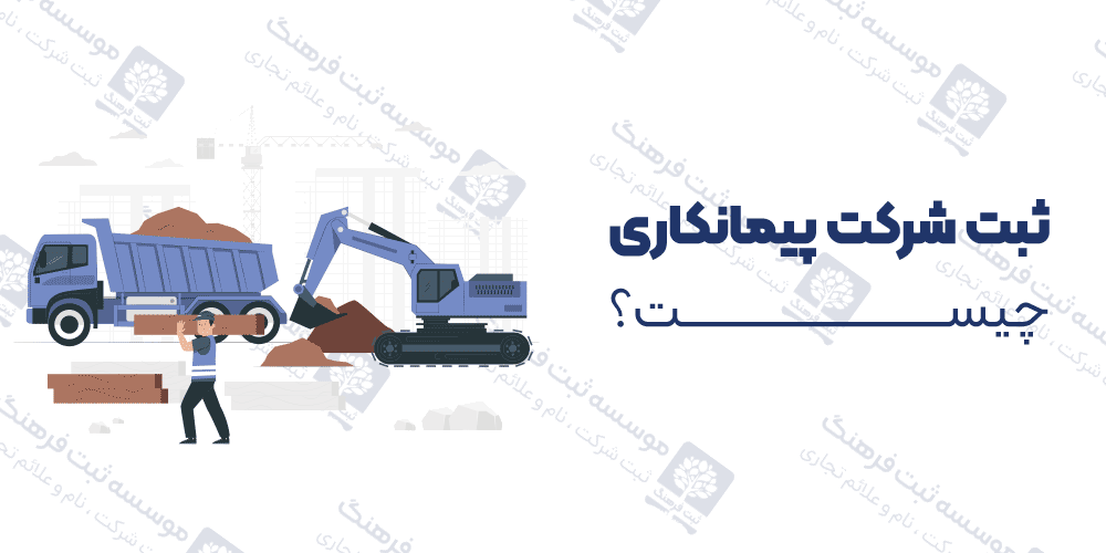شرکت پیمانکاری چیست؟