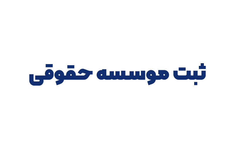 ثبت موسسه حقوقی