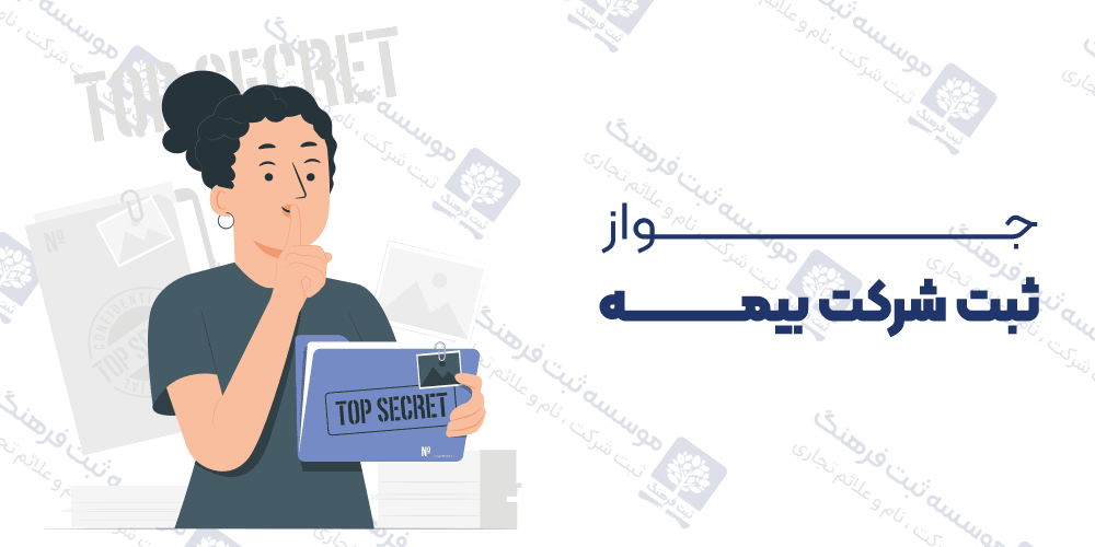 جواز ثبت شرکت بیمه