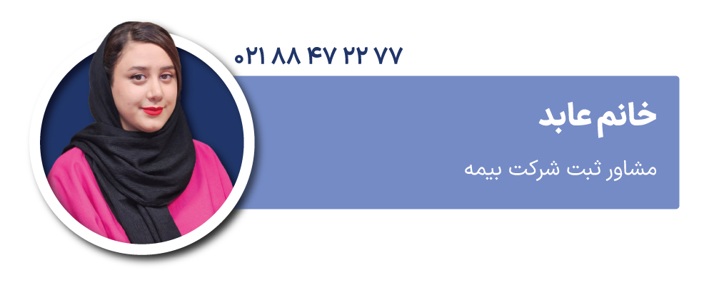 خانم عابد مشاور ثبت شرکت بیمه