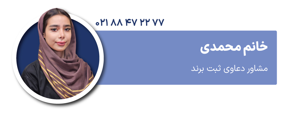 خانم محمدی مشاور دعاوی ثبت برند