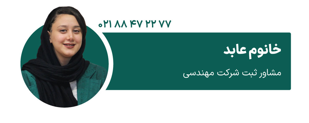 خانوم عابد مشاور ثبت شرکت مهندسی