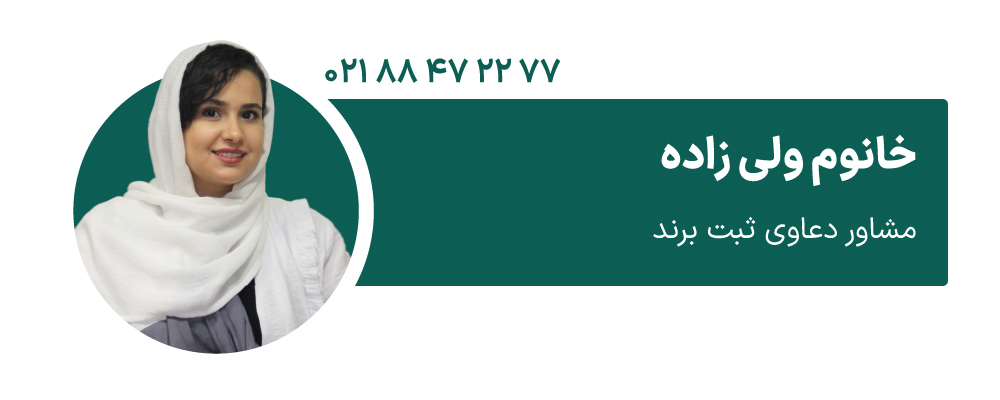خانوم ولی زاده مشاور دعاوی ثبت برند