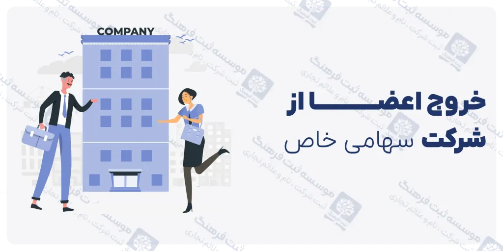 خروج اعضا از شرکت سهامی خاص