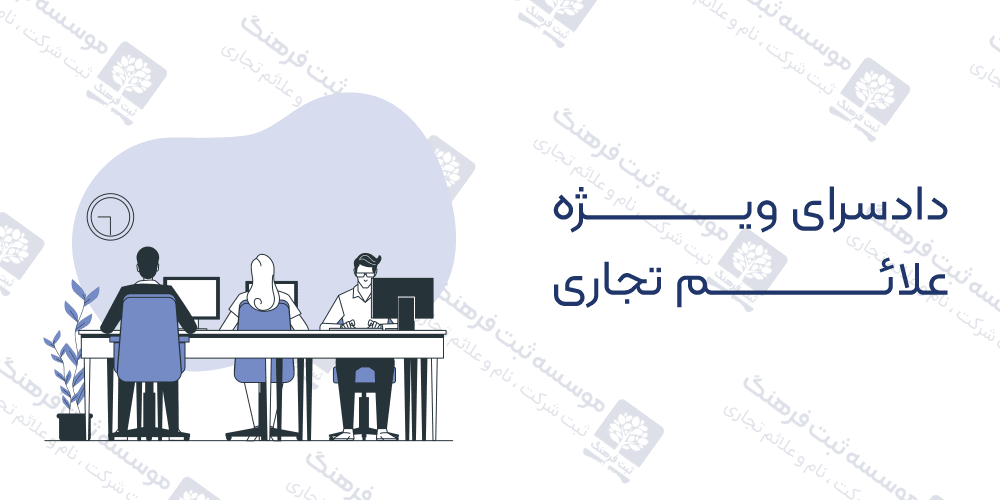 دادسرای ویژه علائم تجاری