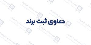دعاوی ثبت برند
