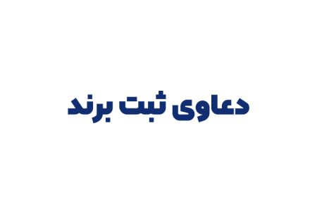 دعاوی ثبت برند