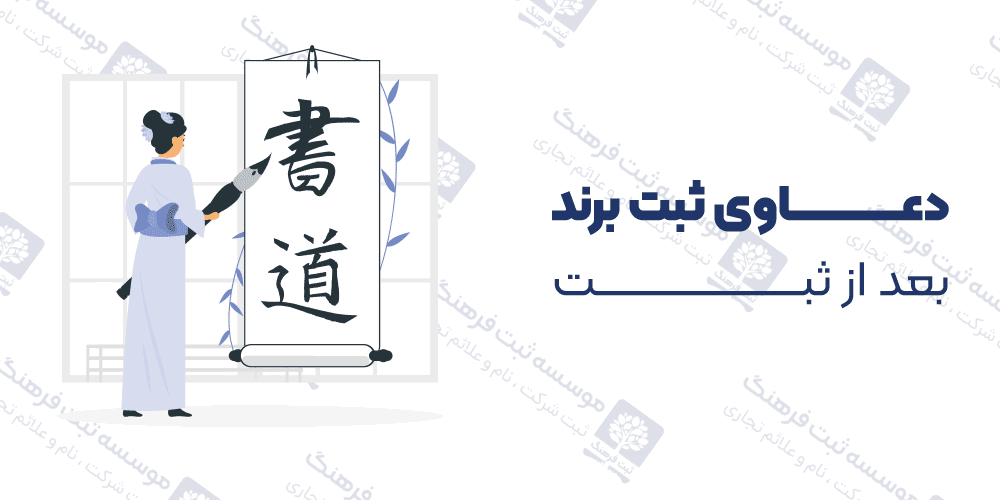 دعاوی ثبت برند بعد از ثبت
