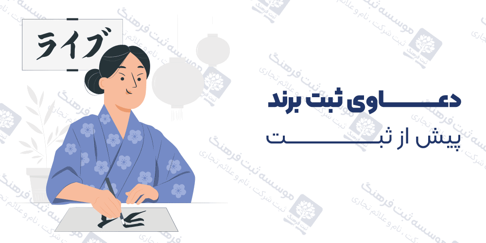 دعاوی ثبت برند پیش از ثبت
