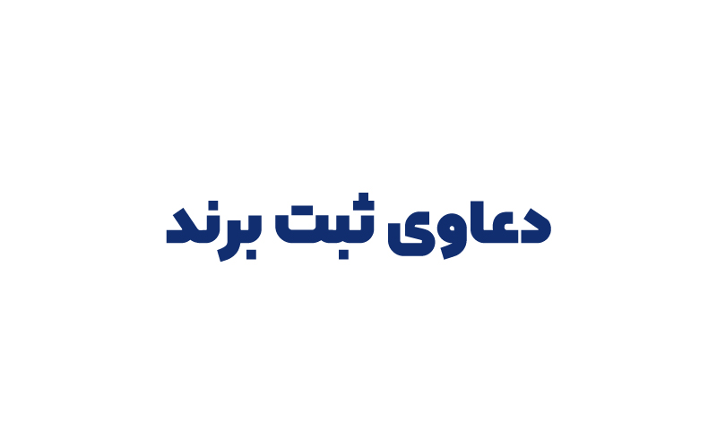 دعاوی ثبت برند