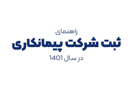 راهنمای ثبت شرکت پیمانکاری در سال 1401