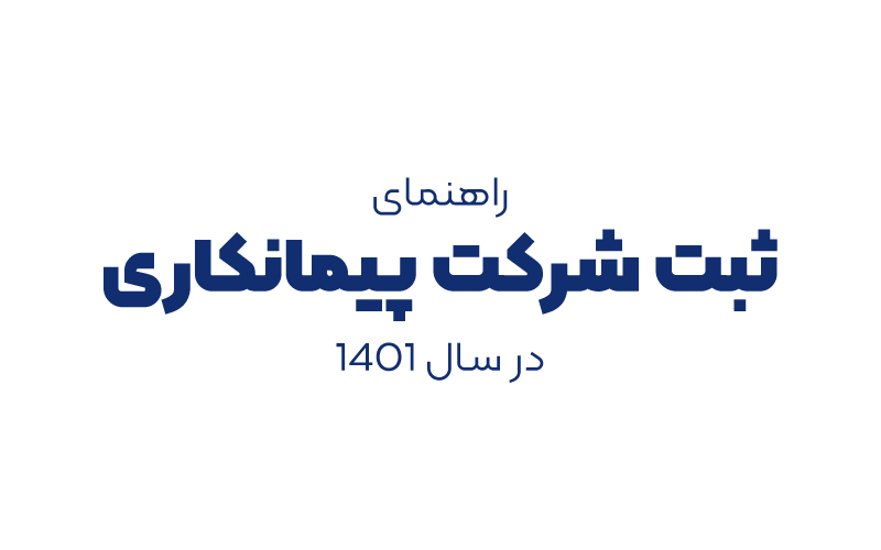 راهنمای ثبت شرکت پیمانکاری در سال 1401