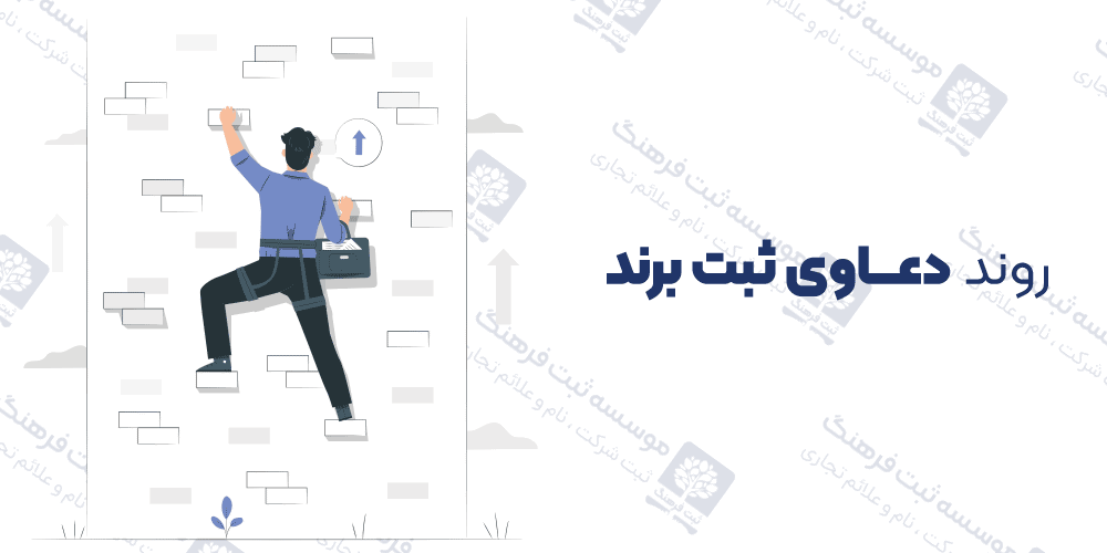 روند دعاوی ثبت برند
