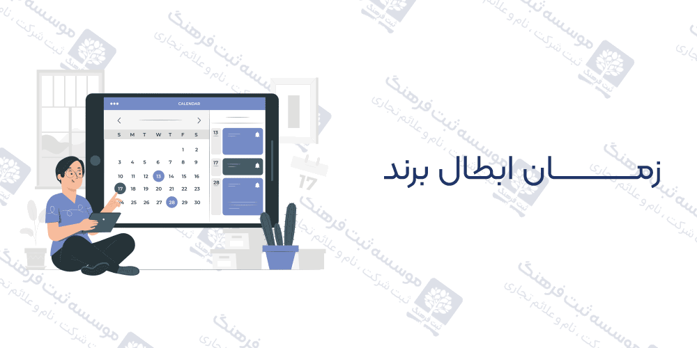 زمان ابطال برند