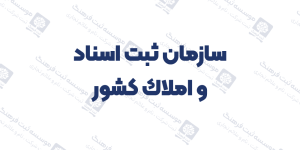 سازمان ثبت اسناد و املا‌ك كشور