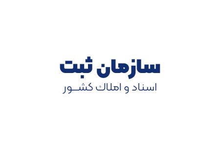 سازمان ثبت اسناد و املا‌ك كشور