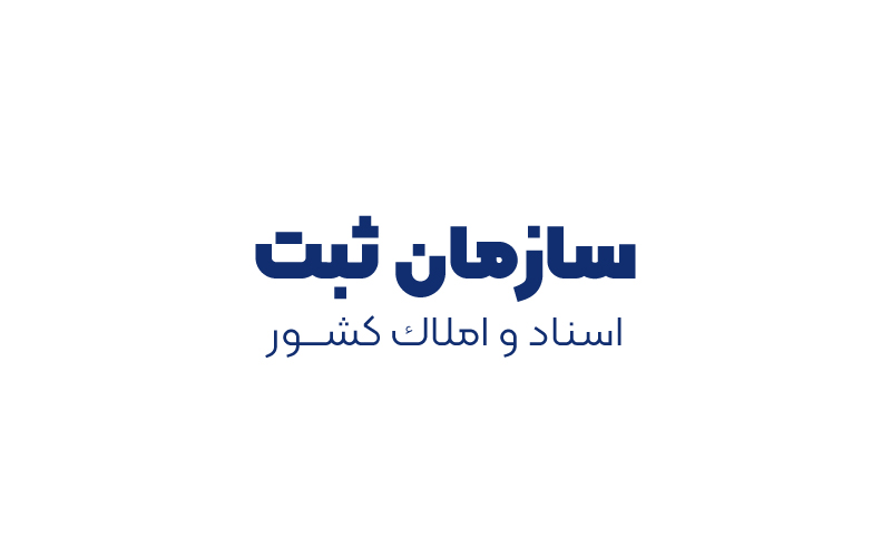 سازمان ثبت اسناد و املا‌ك كشور