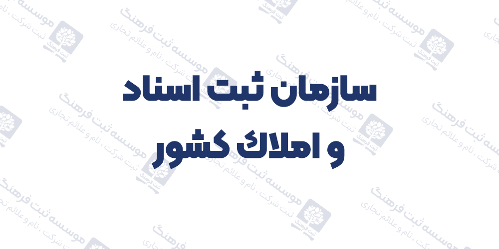 سازمان ثبت اسناد و املا‌ك كشور