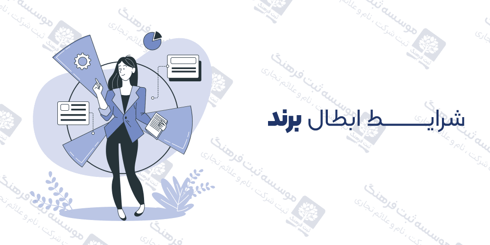 شرایط ابطال برند