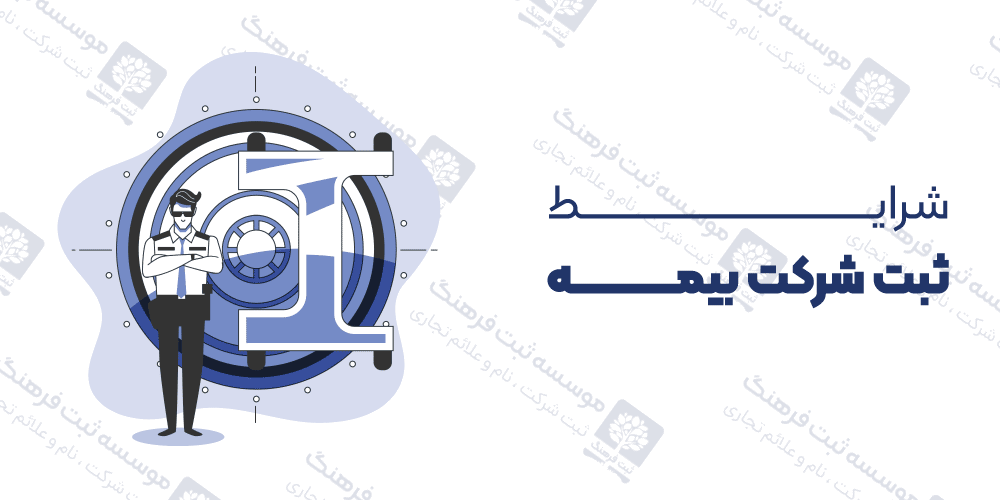 شرایط ثبت شرکت بیمه