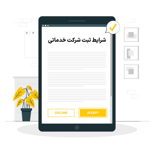 شرایط ثبت شرکت خدماتی