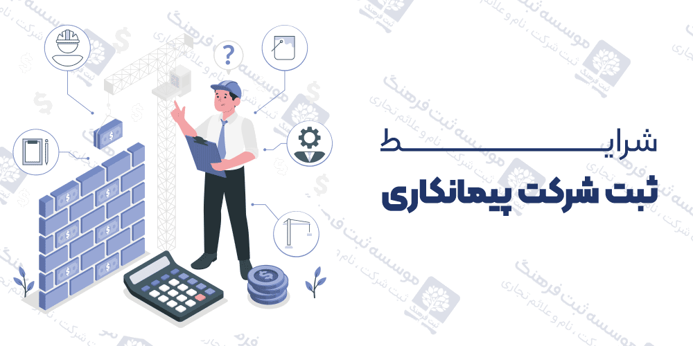 شرایط ثبت شرکت پیمانکاری