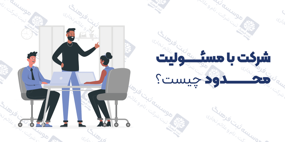 شرکت با مسئولیت محدود چیست؟