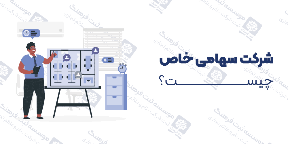 شرکت سهامی خاص چیست؟