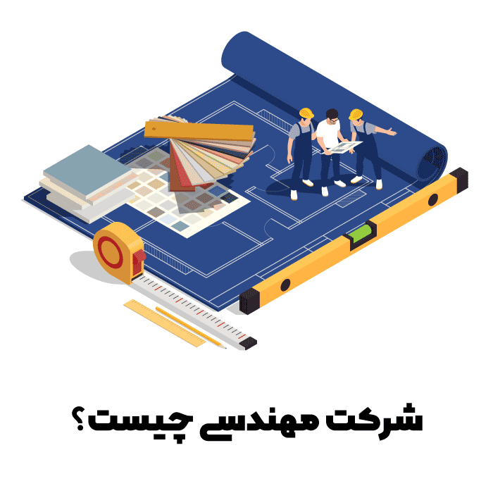شرکت مهندسی چیست؟