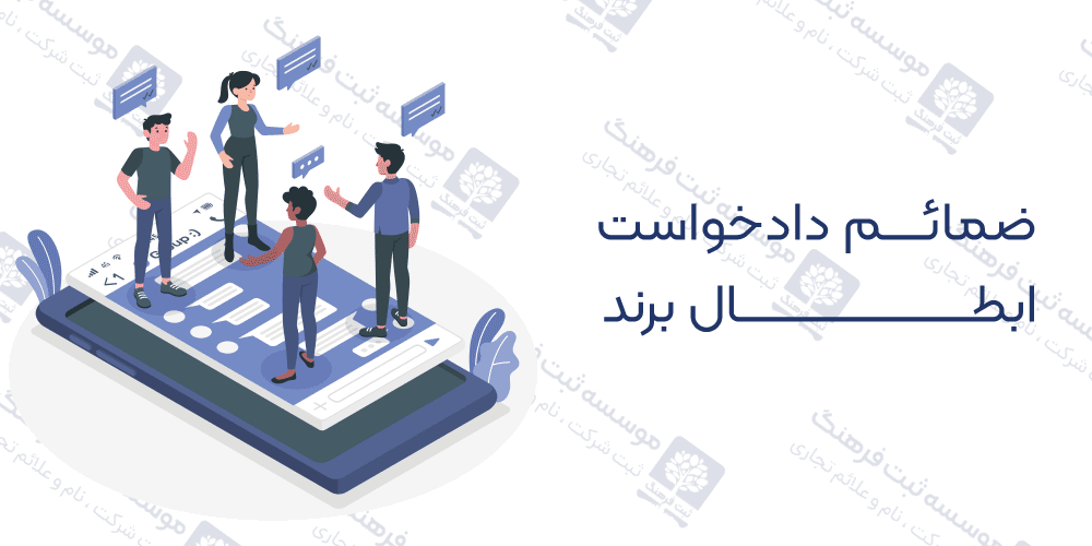 ضمائم دادخواست ابطال برند